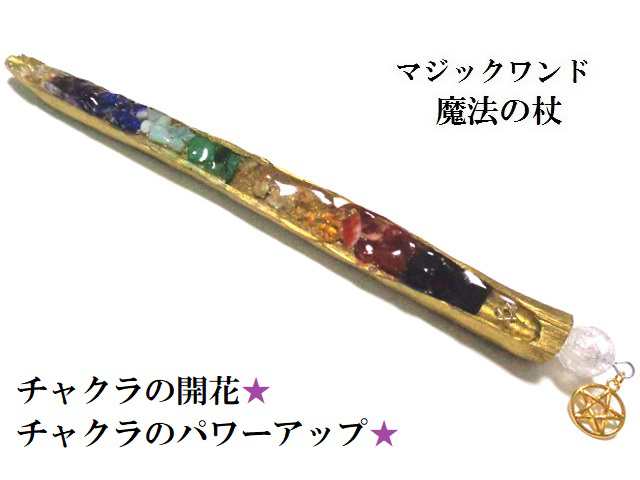 マジックワンド（魔法の杖）スピリチュアルグッズ - その他