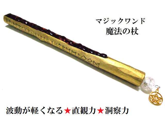 努力が実る・波動を軽くする・成功・直観力・洞察力・魅力・あらゆる幸福を招く★ルーン文字★ガーネット★魔法・魔術★魔法の杖★木製・ウッド★マジックワンド★ヒーリングマジックワンド★パワーストーン★護符(霊符)の通販は