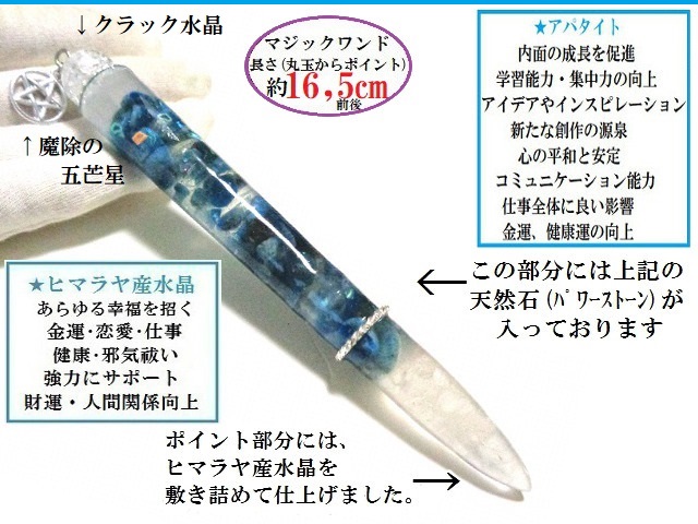 アイデアとインスピレーション・心のと安定・コミュニケーション能力・仕事・金運・健康・学習能力・集中力・創造の源泉★アパタイト★魔法・魔術★魔法の杖★プレミアム★マジックワンド★ヒーリングマジックワンド★パワーストーン★護符(霊符)_1