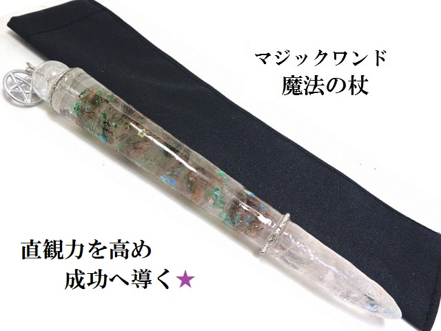 後悔やネガティブを取り除く・直観力を高め成功へのチャンスを引き寄せる・インスピレーション・創造力・発想力★グリーンエピソードインクォーツ★魔法・魔術★魔法の杖★プレミアム★マジックワンド★ヒーリングマジックワンド★パワーストーン★護符(霊符)