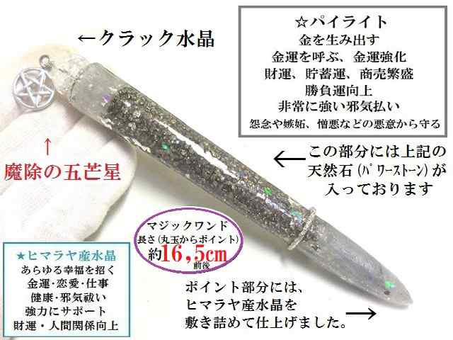 金を生み出す・金運・財運・貯蓄運・勝負運・邪気祓い・嫉妬や憎悪・怨念打破☆パイライト☆シルバー☆魔法・魔術☆魔法の杖☆プレミアム - 開運・金運グッズ