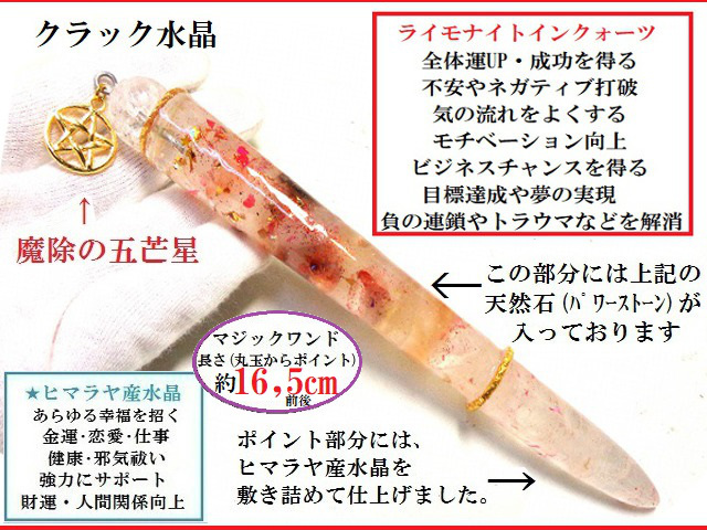 負の連鎖やトラウマ解消・全体運UP・成功・不安やネガティブ打破・気の流れをよくする・モチベーション向上・ビジネスチャンス・目標達成★ライモナイトインクォーツ★魔法・魔術★魔法の杖★プレミアム★マジックワンド★パワーストーン★護符(霊符)_1