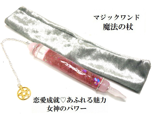 恋愛成就・片思い・結婚・円満・良縁・女神・魅力★ディープピンクエピソード★魔法・魔術★魔法の杖★ポイント★マジックワンド★ヒーリングマジックワンド★パワーストーン★護符(霊符)の通販は