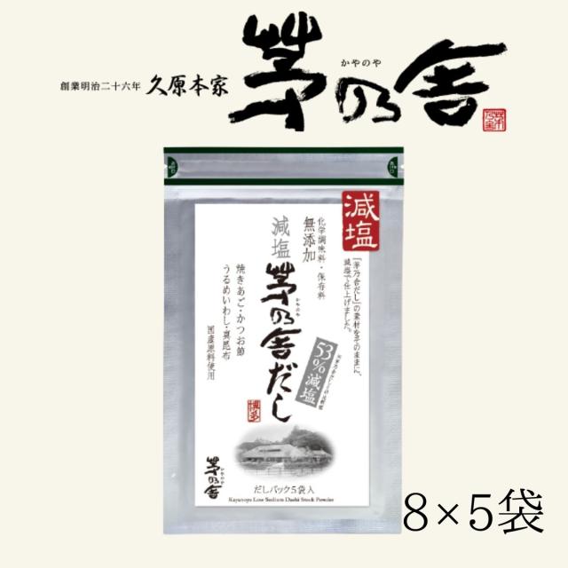 茅乃舎 減塩 茅乃舎だし 8g 5袋 茅乃舎だし 久原本家 お試しの通販はau Pay マーケット デイリー エクスプレス