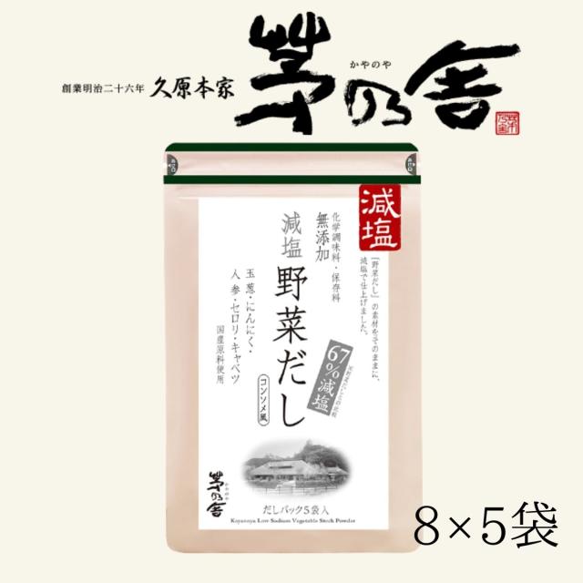 茅乃舎 減塩野菜だし 8g 5袋 茅乃舎だし 久原本家 お試しの通販はau Pay マーケット デイリー エクスプレス