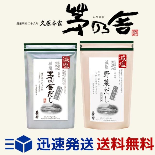 2袋セット 茅乃舎 減塩茅乃舎だし 8g 27袋 減塩野菜だし 8g 22袋の通販はau Pay マーケット デイリー エクスプレス