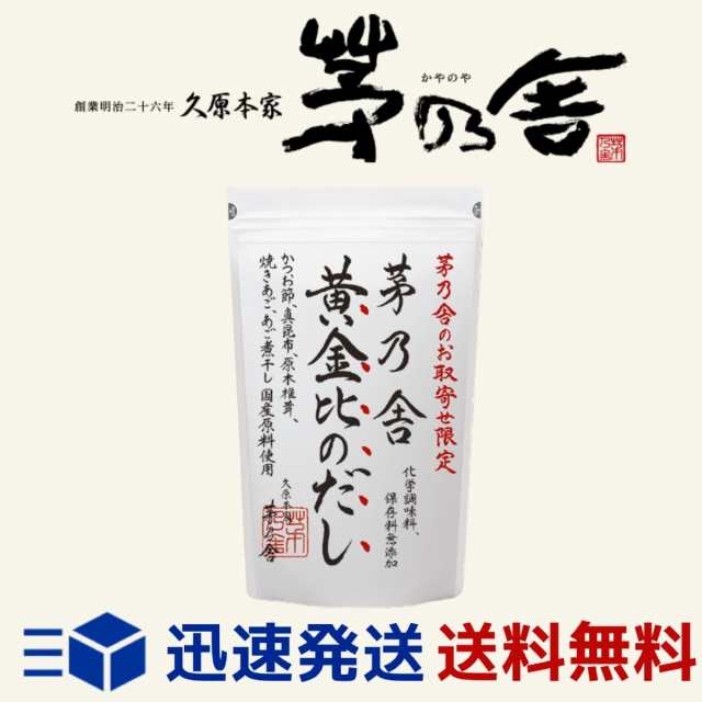 茅乃舎 8g 袋 黄金比のだし かやのやだし 出汁 だしパック 万能だし 無添加 久原本家 だし汁 椎茸だし かつおだし 昆布だし 煮干し 粉の通販はau Pay マーケット デイリー エクスプレス