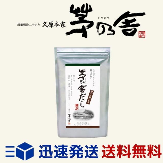茅乃舎だし 8g 30袋 かやのやだし 出汁 国産原料 無添加 久原本家 正規品の通販はau Pay マーケット デイリー エクスプレス