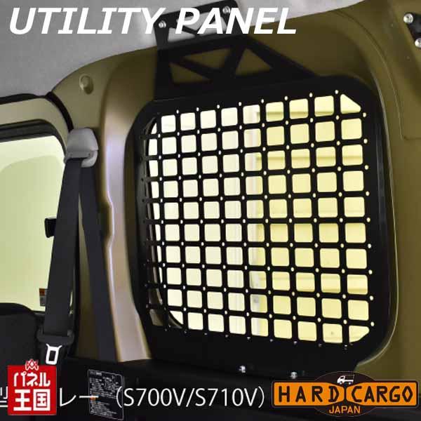 ハードカーゴ ユーティリティパネル 現行アトレーバン (S700V S710V)用 室内ボード 軽バン用 カスタム パーツ HARD CARGO HC-161