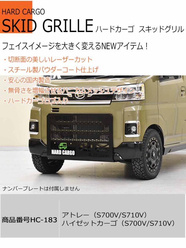 ハードカーゴ スキッドグリル アトレー ハイゼットカーゴ(S700V S710V)フェイスイメージ グリルガード フロントガード カスタム パーツ HARD CARGO HC-183_1