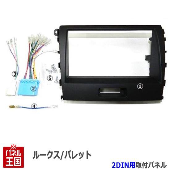 ニッサン(日産) ルークス (ML21S) H21~H25 2DINナビ取付キット オーディオ/パネル NKK-S74Dの通販はau PAY  マーケット - パネル王国 | au PAY マーケット－通販サイト