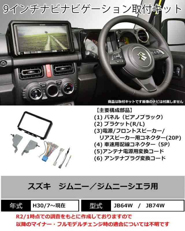 スズキ ジムニー/ジムニーシエラ用 H30/7~現在 JB64W JB74W【9インチナビ取付キット】パネル/取り付け/ TBX-S002