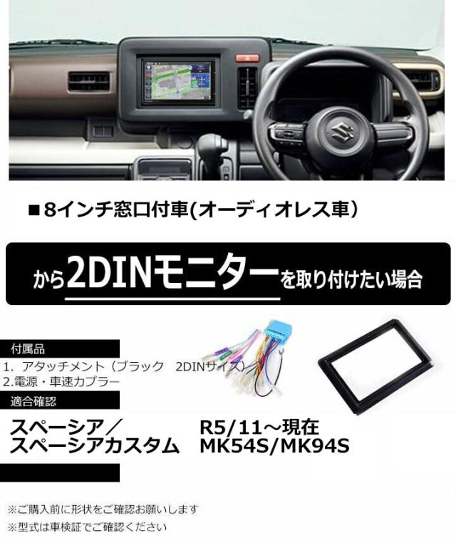 スズキ スペーシア/スペーシアカスタム (MK54S/MK94S) 2DINナビ取付