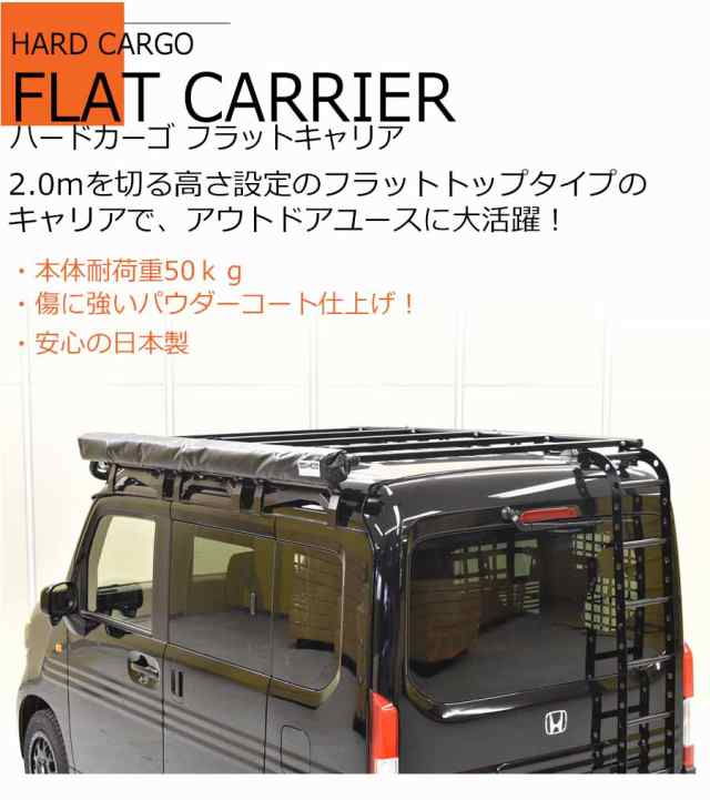 ハードカーゴ アウトドアキャリア フラットキャリア(バン専用) ホンダN-VAN(JJ1.JJ2)専用 軽ハコ用 軽バン用 ルーフキャリア カスタム  パの通販はau PAY マーケット - パネル王国 | au PAY マーケット－通販サイト