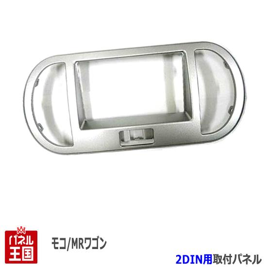 スズキ MRワゴン (MF22S)H18~H23 2DINナビ取付キット オーディオ/パネル N01B(S23S)の通販は