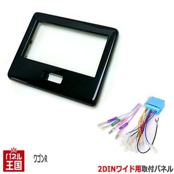 配線付 スズキ ワゴンR/ワゴンRスティングレー (MH35S/MH55S/MH85S/MH95S) H29/2~現在 2DINワイドナビ取付キット ピアノブラック S47S-HT05