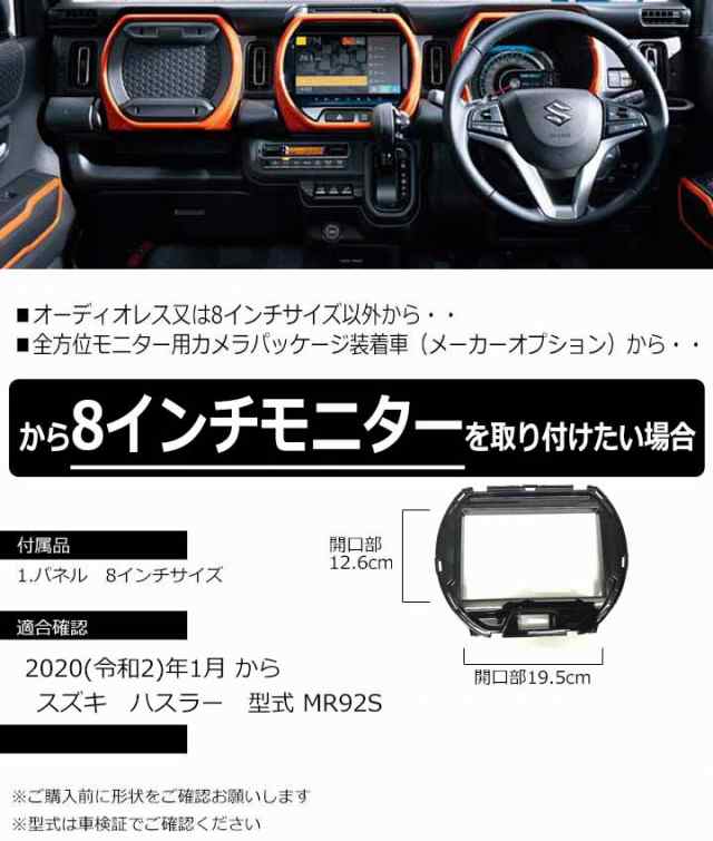 スズキ ハスラー ナビパネル 8インチ？ホワイト - 内装品、シート