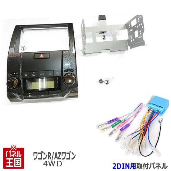 配線付 スズキ ワゴンRスティングレー (MH22S 4WD車) H19~H20 2DINナビ取付キット オーディオ/パネル/取り付け S22S-HT05