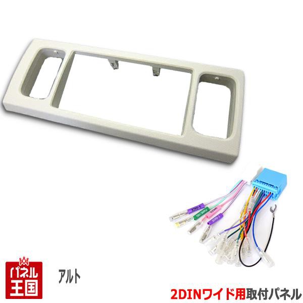 配線付 スズキ アルト (HA36S/HA36V) H26/12~現在 2DINワイドナビ取付キット オーディオ/パネル/取り付け S40S-HT05の通販は