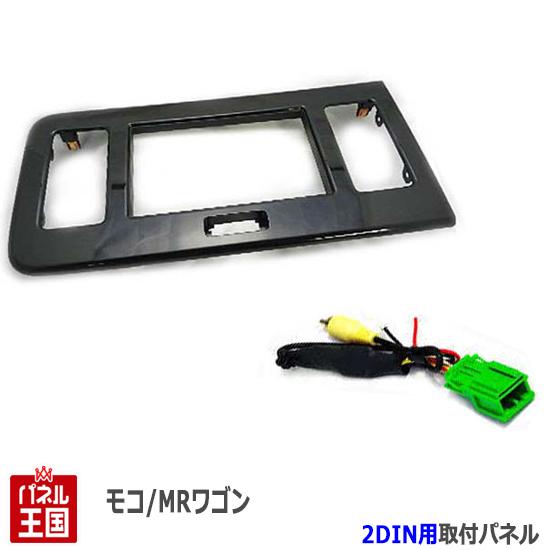 バックカメラ変換コード付 MRワゴン (エコ/Wit)MF33S H23~現在   2DINナビ取付キット  オーディオ/パネル モコ (MG33S) H23~現在 S08S-HT03