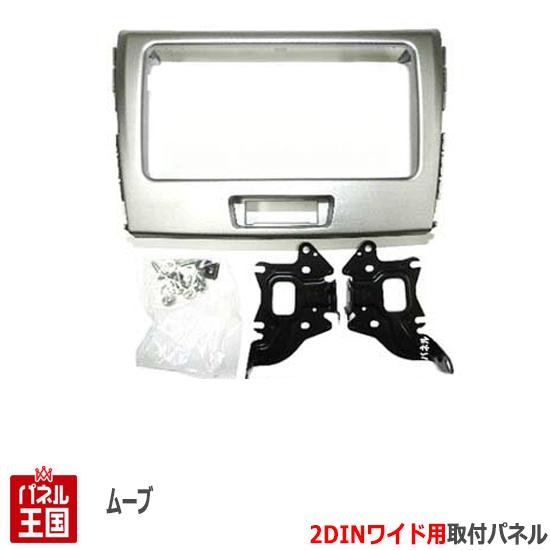 ダイハツ ムーヴ (LA100S) H22~H24 2DINワイドナビ取付キット オーディオ/パネル ムーブ D79Bの通販は