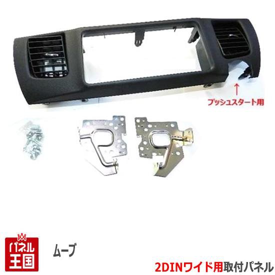 ダイハツ ムーヴカスタム L175 L185プッシュスタート付車 H18 H22 2dinワイドナビ取付キット オーディオ パネル 取り付け ムーブ D75の通販はau Pay マーケット パネル王国