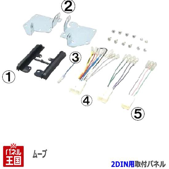 ダイハツ ムーヴ/ムーヴカスタム (LA100S/LA110S) H22/12~H24/12 2DINナビ取付キット オーディオ/パネル ムーブ NKK-D62D