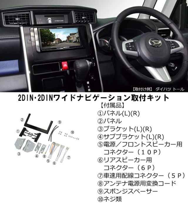 ダイハツ トール (M900S/M910S) H28/11からR2/8【2DIN/2DINワイドナビ取付キット】オーディオ/パネル/取り付け  NKK-D70D