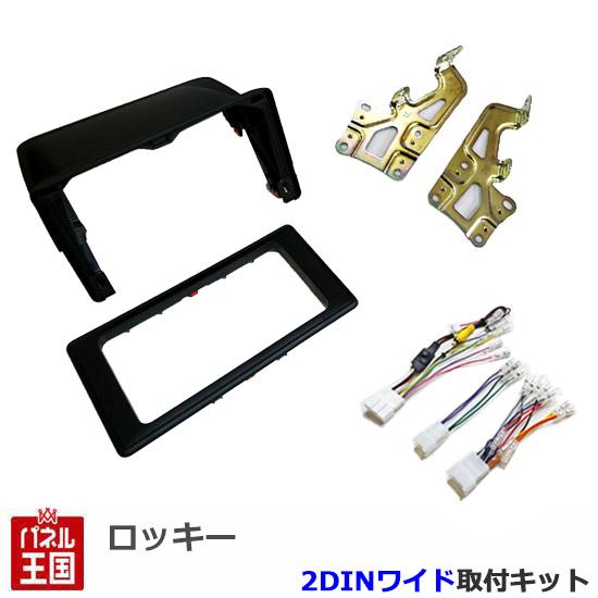 ダイハツ ロッキー (A200S/A210S) R1/11~現在 2DINワイドナビ取付キット バックカメラ変換 オーディオ/パネル ROCKY D50B-TR-148