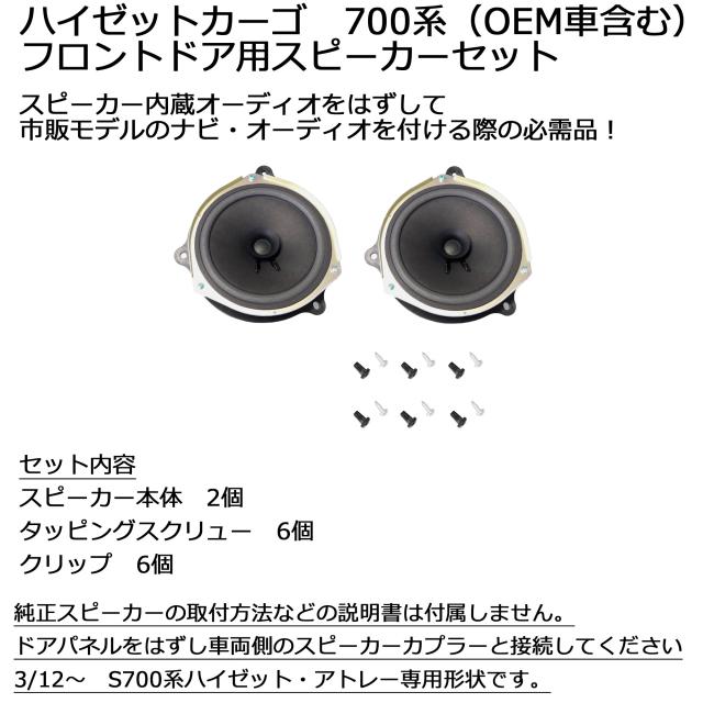 ダイハツ アトレー ハイゼット(S700V) フロントスピーカーセット AM/FMラジオ(スピーカー内蔵)付き車へ R3/12~現在 D45B_1