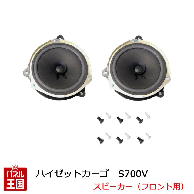 ダイハツ アトレー ハイゼット(S700V) フロントスピーカーセット AM/FMラジオ(スピーカー内蔵)付き車へ R3/12~現在 D45B