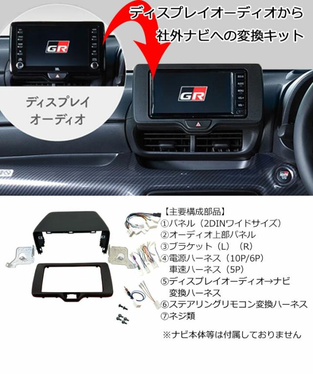 トヨタ ヤリスクロス (MXPA10/MXPA15) ディスプレイオーディオをはずして2DINワイドナビ取り替えキット オーディオ/パネル/取り付け T45B_1