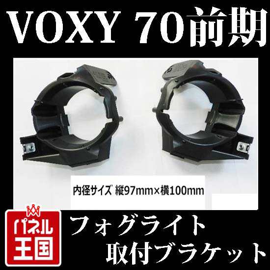 H19~H22 VOXYヴォクシー 前期用 純正フォグ 社外フォグ フォグランプブラケット フォグランプ取付ブラケット｜au PAY マーケット