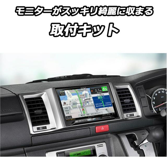 8インチナビ取付キット トヨタ ハイエース 〔スーパーGL標準ボディ〕H25/12~現在 装着可能 AVIC-CL912IV-DC/AVIC-CL912IV/AVIC-RL721-DC/AVIC-RL721 パネル/取り付け KLS-Y813D_1