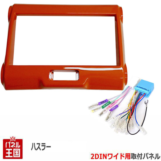 ハスラー MR31S MR41S 2DINワイドナビ 取付けパネル ピュアホワイト S28S S45S スズキ ハスラー (MR31S&frasl;MR41S) H26~現在2DINワイドナビ取付