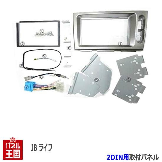 ホンダ ライフ (JB5/JB6/JB7/JB8) H15~H20 2DINナビ取付キット オーディオ/パネル NKK-H64Dの通販はau PAY  マーケット - パネル王国 | au PAY マーケット－通販サイト