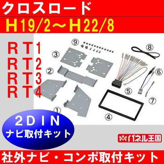 ホンダ クロスロード (RT1/RT2/RT3/RT4) H19/2~H22/8 2DINナビ取付キット オーディオ/パネル  NKK-H67Dの通販はau PAY マーケット - パネル王国 | au PAY マーケット－通販サイト