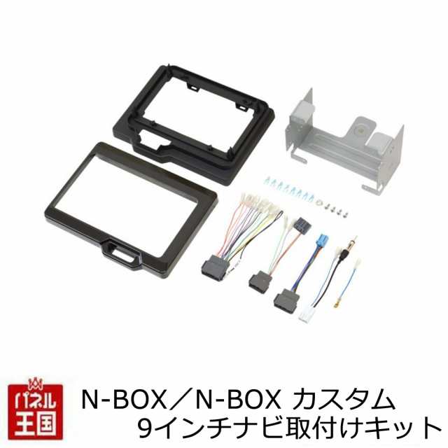 ホンダ N-BOX/N-BOX CUSTOM(JF5JF6) R5/10~現在 9インチナビ取付キット パネル/取り付け TBX-H014