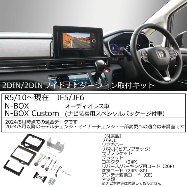 ホンダ N-BOX/N-BOX CUSTOM(JF5 JF6) R5/10~現在 2DINワイド 2DINナビ