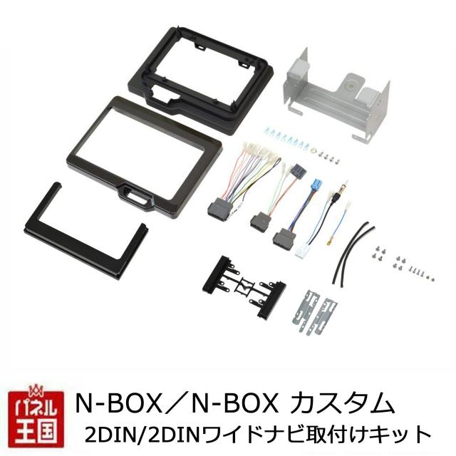 ホンダN-BOX(JF5/JF6)用2din取付キット　NKK-H99D 日東工業 NKK-H99D KANACK カナック 取付キット N-BOX/N-BOX