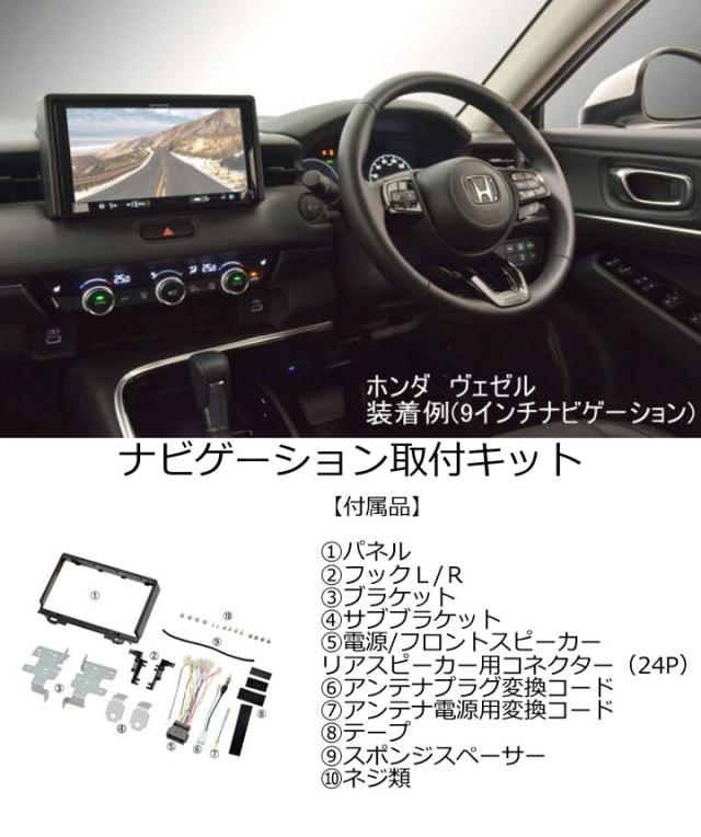 ホンダ ヴェゼル(RV3,RV4,RV5,RV6) R3/4~R6/3 9インチナビ取付キット パネル/取り付け TBX-H012_1