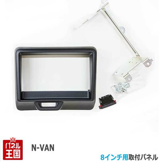 ホンダ N Van Jj1 8インチナビ取付キット パネル フェイス ステー ビス ハザードスイッチ付属 Nバン H84bの通販はau Pay マーケット パネル王国