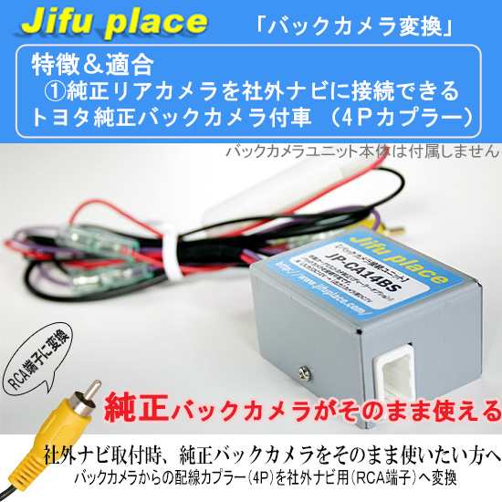 JP-CA14BS トヨタ純正バックカメラが、そのまま使える 社外ナビに接続