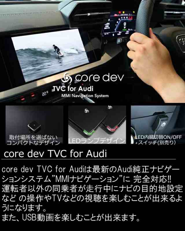 AUDI アウディ A5/S5/RS5 (F5) TVキャンセラー MMI ナビゲーション搭載車 テレビ・ナビキャンセラー/ナビ操作 core dev  TVC for Audi CTCの通販はau PAY マーケット - パネル王国 | au PAY マーケット－通販サイト