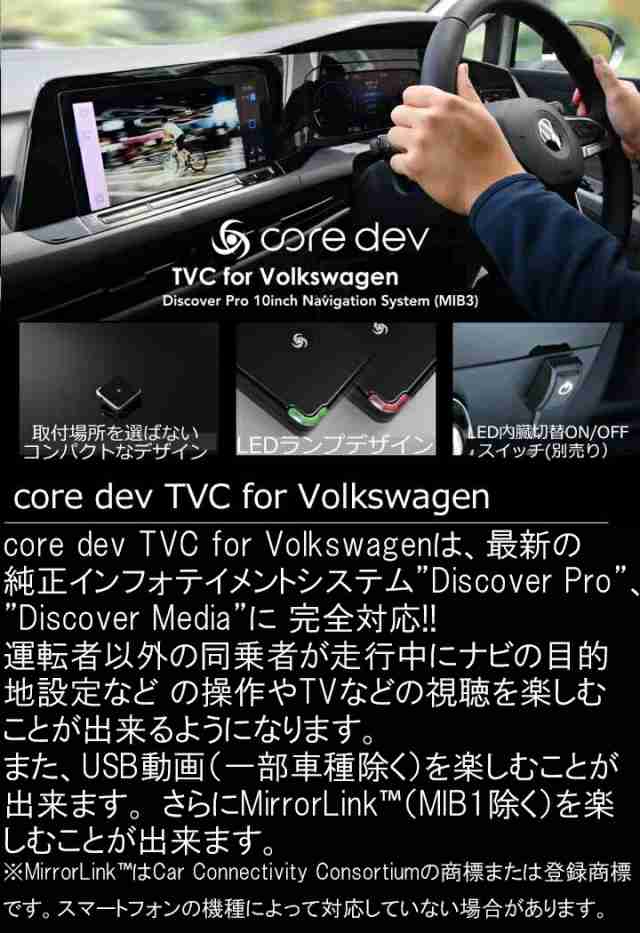 フォルクスワーゲン Golf8 ゴルフ8 (CD) TVキャンセラー Discover Pro 10inch (MIB3)ナビ搭載車  テレビ・ナビキャンセラー/ナビ操作 core dev TVC for Volkswagen CTC CO-DEV2-VA02