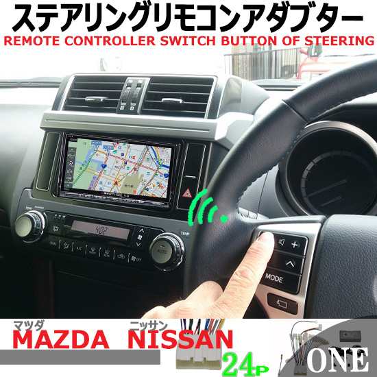 ステアリングスイッチ マツダ ニッサン 24p用 社外ナビ取替え時ハンドルスイッチが そのまま使えるの通販はau Pay マーケット パネル王国