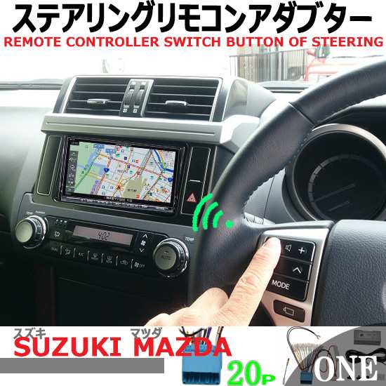 ステアリングスイッチ スズキ マツダ p用 社外ナビ取替え時ハンドルスイッチが そのまま使えるの通販はau Pay マーケット パネル王国