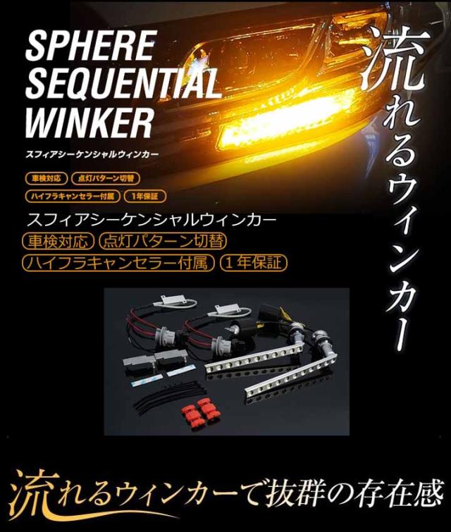 SPHERE LIGHT ホンダ N-BOX カスタム 型式JF1/JF2 シーケンシャル SPHERE LIGHT ホンダ N-BOX カスタム 型式JF1/JF2 シーケンシャル
