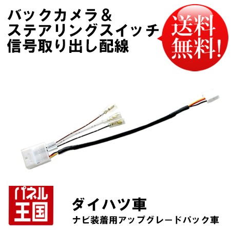 ダイハツキャスト ナビ装着用アップグレードパック 純正パーツ 販売 ハーネス