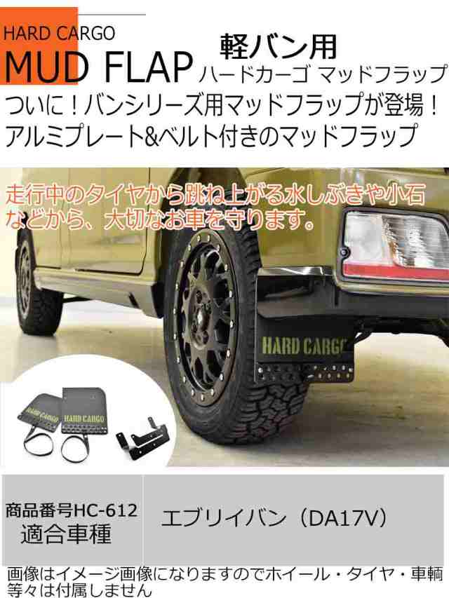 軽バン スズキ用【ハードカーゴ マッドフラップ エブリイバン 色ブラックアルマイト×カーキロゴ Olivedrab(オリーブドラブ) 現行  マッドの通販はau PAY マーケット - パネル王国 | au PAY マーケット－通販サイト